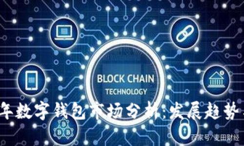 2023年数字钱包市场分析：发展趋势与挑战