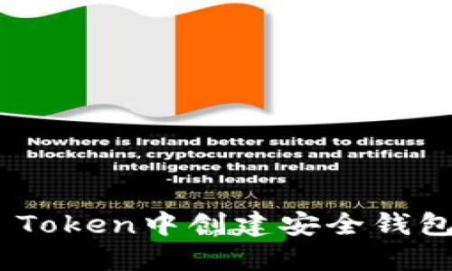 如何在IM Token中创建安全钱包：详细指南