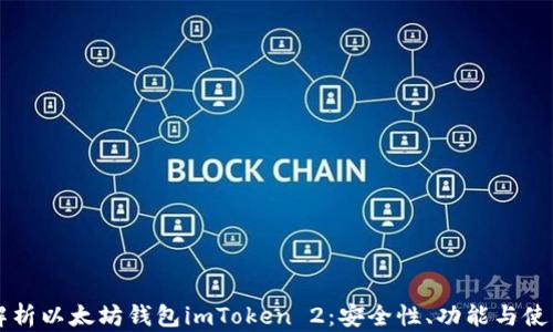 
深度解析以太坊钱包imToken 2：安全性、功能与使用指南