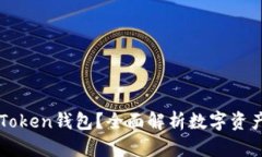 什么是imToken钱包？全面解析数字资产