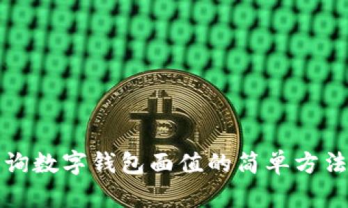 如何查询数字钱包面值的简单方法与技巧
