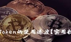 : 如何提高imToken的使用速度？实用技巧