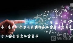 当然可以，关于“Tokenim是否可以卖币