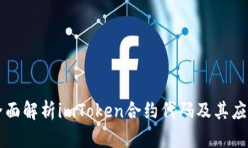 全面解析imToken合约代码及其应用