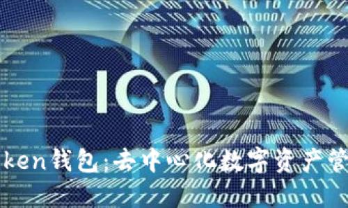 深入探讨imToken钱包：去中心化数字资产管理的最佳选择