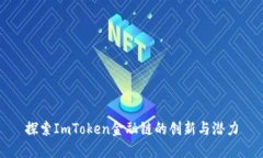 探索ImToken金融链的创新与潜力