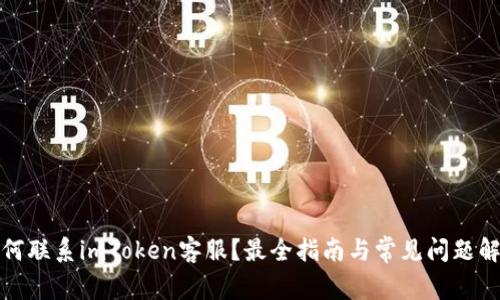 如何联系imToken客服？最全指南与常见问题解答