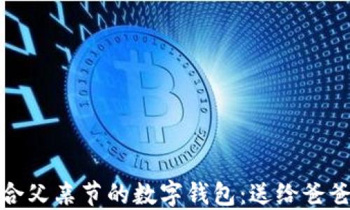 
如何挑选适合父亲节的数字钱包：送给爸爸的最佳礼物