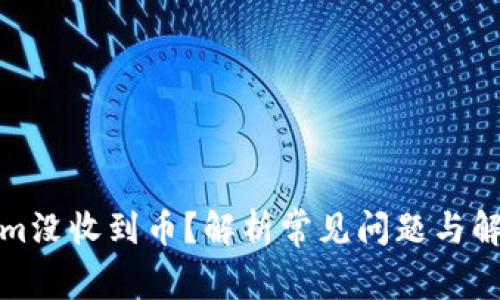 Tokenim没收到币？解析常见问题与解决方案