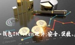 全面解析冷钱包IMToken硬件：安全、便