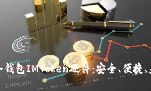全面解析冷钱包IMToken硬件：安全、便捷、未来的选择