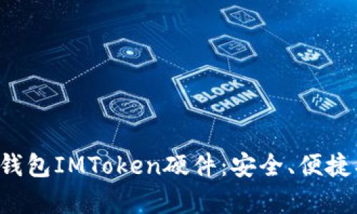 全面解析冷钱包IMToken硬件：安全、便捷、未来的选择
