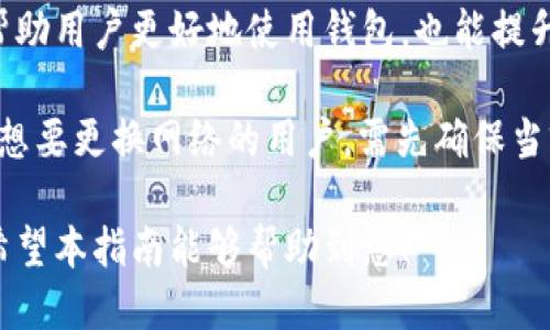   imToken钱包的网络简介与使用指南 / 

 guanjianci imToken钱包, 区块链, 加密货币, 钱包使用 /guanjianci 

## 内容大纲

1. 什么是imToken钱包
   - 简要介绍钱包的背景和发展历程
   - imToken的主要功能

2. imToken的钱包网络类型
   - imToken支持的区块链网络
   - 各网络的特点和应用场景

3. 如何选择合适的网络
   - 不同网络的优缺点
   - 用户需求与网络选择的关系

4. 使用imToken钱包的操作指南
   - 下载和安装
   - 创建新钱包或导入已有钱包
   - 选择网络进行交易

5. imToken钱包的安全性
   - 钱包安全措施和用户责任
   - 遇到风险时的处理方式

6. 常见问题解答
   - 用户在使用imToken钱包时可能遇到的问题

## 详细内容

### 1. 什么是imToken钱包

imToken是中国领先的数字资产钱包之一，自2016年推出以来就致力于为用户提供安全、便捷的加密货币管理服务。作为一款多链数字钱包，imToken支持以太坊及其生态圈上的各种代币，同时也逐步扩展了对其他区块链网络的支持。

imToken的钱包功能不仅包含数字货币的存储与交易，还提供了去中心化应用（DApp）的访问、基于区块链的金融服务、以及多链资产管理等多项服务，致力于帮助用户轻松管理其数字资产。

### 2. imToken的钱包网络类型

当谈到imToken的网络时，用户通常指的是其可以支持的区块链。imToken当前支持的主要网络包括以太坊（Ethereum）、比特币（Bitcoin）、EOS、Tron等。每个网络都有其独特的优点和应用场景。

以太坊网络以其智能合约功能著称，为开发者提供了丰富的去中心化应用（DApp）构建基础；比特币网络则是最早也是最广泛应用于价值存储的网络；而EOS和Tron则偏向于高吞吐量和低交易费用的应用场景，大多应用于游戏和社交领域。

### 3. 如何选择合适的网络

在选择网络时，用户需要考虑多种因素，包括交易费用、速度、安全性以及他们即将进行的交易类型。对于需要复杂合约的交易，推荐使用以太坊网络；而频繁的小额交易则可以选择交易费用相对较低的EOS或Tron网络。

同时，用户的实际需求也会明显影响其网络的选择。比如，若用户主要交易ERC20代币，则选择以太坊网络最为合适；而若涉及比特币、Bitcoin Cash等，则应相应选择相应网络。

### 4. 使用imToken钱包的操作指南

要使用imToken，首先需要从官方网站或应用商店下载和安装钱包应用。安装完成后，用户可以选择创建新钱包或者导入已有的钱包。在导入时，需要提供助记词或私钥，这点要特别注意，确保安全。创建新钱包时，将生成助记词，用户要将其妥善保存，因为这是恢复钱包的唯一凭证。

选择网络进行交易时，用户只需点击钱包界面上的网络切换按钮，选择相应的网络进行操作。每种网络的操作步骤基本类似，用户需要根据提示进行相应的交易操作。

### 5. imToken钱包的安全性

imToken钱包提供了多重安全措施，包括助记词加密、本地存储等。而用户的安全责任则主要体现在妥善保管助记词、私钥以及定期更新应用等方面。同时，对于应用内的钓鱼网站、虚假信息，用户也需要保持警惕，确保自己的资产不受损失。

在遭遇风险时，用户可以采取的步骤包括及时更改密码，联系imToken的客服进行问题反馈，解析出现的问题，防止损失进一步扩大。

### 6. 常见问题解答

在使用imToken时，用户常见的问题包括如何恢复钱包、如何查看交易记录、如何进行网络切换等。这些问题的解答不仅能帮助用户更好地使用钱包，也能提升他们的使用体验。

例如：若用户忘记助记词，无法恢复钱包；如果用户想查看交易记录，可以在钱包顶部的交易记录区域找到相应的信息；对于想要更换网络的用户，需先确保当前操作没有未完成的交易。

通过以上内容，用户不仅能够了解imToken的钱包网络的基础知识，还能更好地使用这款工具，保护自己的数字资产安全。希望本指南能够帮助到您！