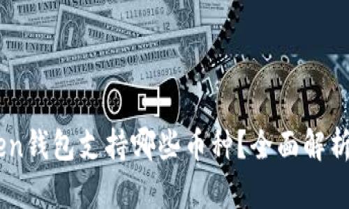 ImToken钱包支持哪些币种？全面解析与指南