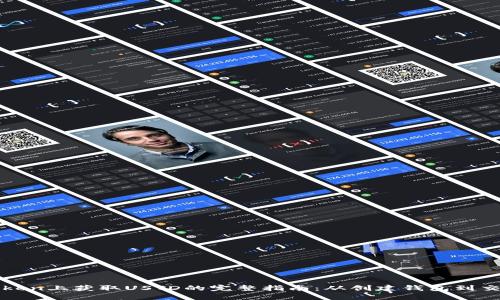 在imToken上获取USTD的完整指南：从创建钱包到交易技巧