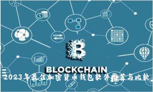 2023年最佳加密货币钱包软件推荐与比较