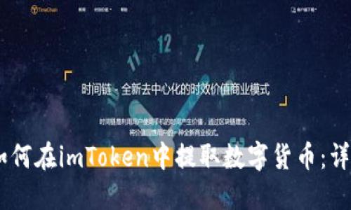 iaoti如何在imToken中提取数字货币：详细指南