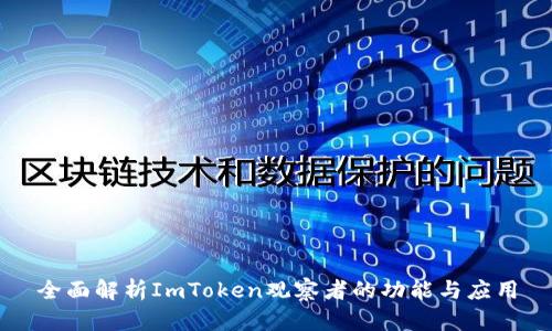 全面解析ImToken观察者的功能与应用