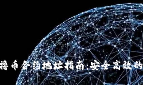 最新imToken撸币合约地址指南：安全高效的数字货币管理