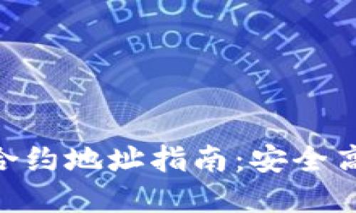 最新imToken撸币合约地址指南：安全高效的数字货币管理