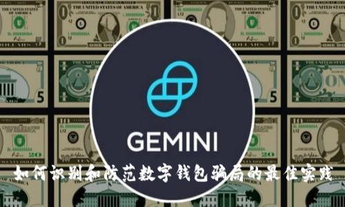 如何识别和防范数字钱包骗局的最佳实践