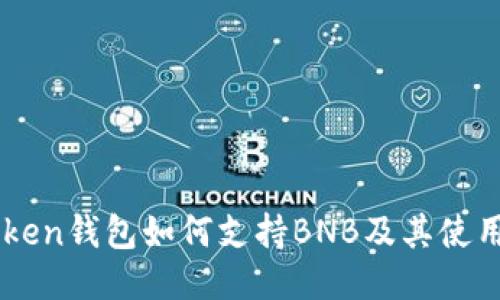 imToken钱包如何支持BNB及其使用指南