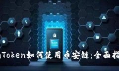imToken如何使用币安链：全面指南