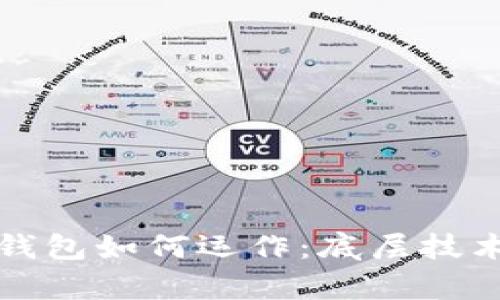 数字钱包如何运作:底层技术解析