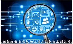 深入理解比特币钱包助记词与私钥的区