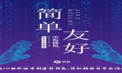 如何在IM国际版中创建新钱包：详细指