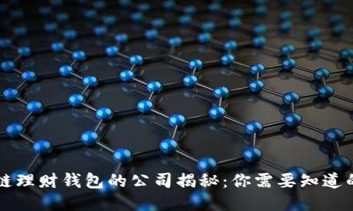 区块链理财钱包的公司揭秘：你需要知道的一切