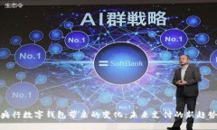 央行数字钱包带来的变化：未来支付的