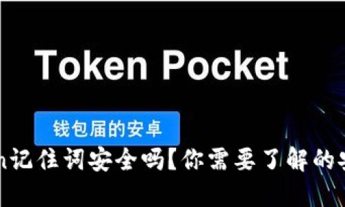 imToken记住词安全吗？你需要了解的安全知识