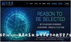 : 揭开imToken骗局的真相：如何保护你的