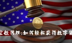 imToken钱包空投代理：如何轻松获得数