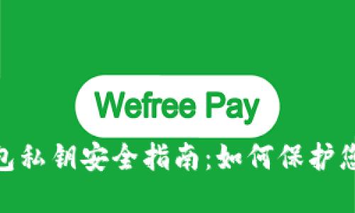imToken钱包私钥安全指南：如何保护您的数字资产