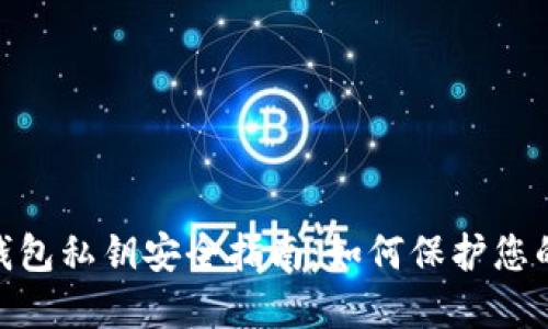 imToken钱包私钥安全指南：如何保护您的数字资产