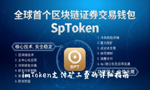 imToken支付矿工费的详细指南