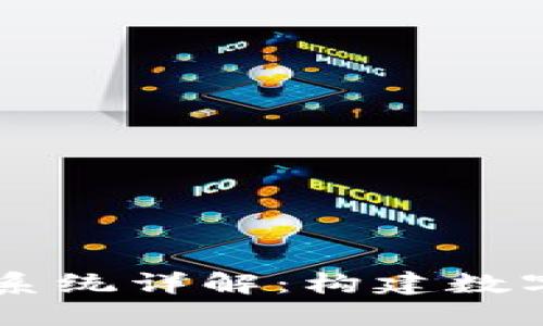 台湾区块链钱包系统详解：构建数字资产安全的未来