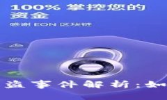 杭州数字货币钱包被盗事件解析：如何