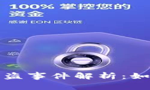 杭州数字货币钱包被盗事件解析：如何保护你的资产安全