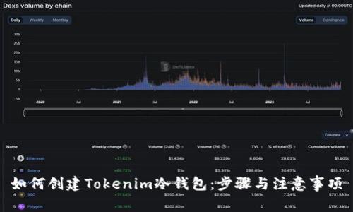 如何创建Tokenim冷钱包：步骤与注意事项
