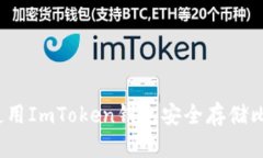 如何使用ImToken钱包安全存储比特币？