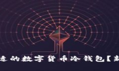 如何选择合适的数字货币冷钱包？新手