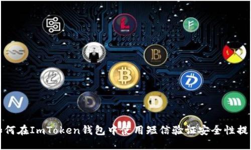 如何在ImToken钱包中使用短信验证安全性提升