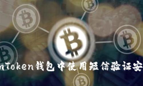 如何在ImToken钱包中使用短信验证安全性提升
