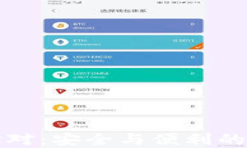 
数字钱包地址对：安全与便利的未来支付方式