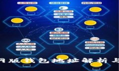 **imToken官网版钱包地址解析与安全使用