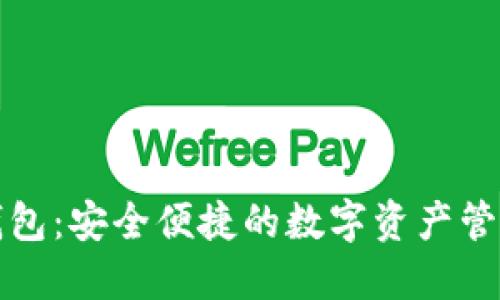 拉拉数字钱包：安全便捷的数字资产管理解决方案