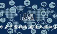 imToken分身下载指南：安全无忧的多钱